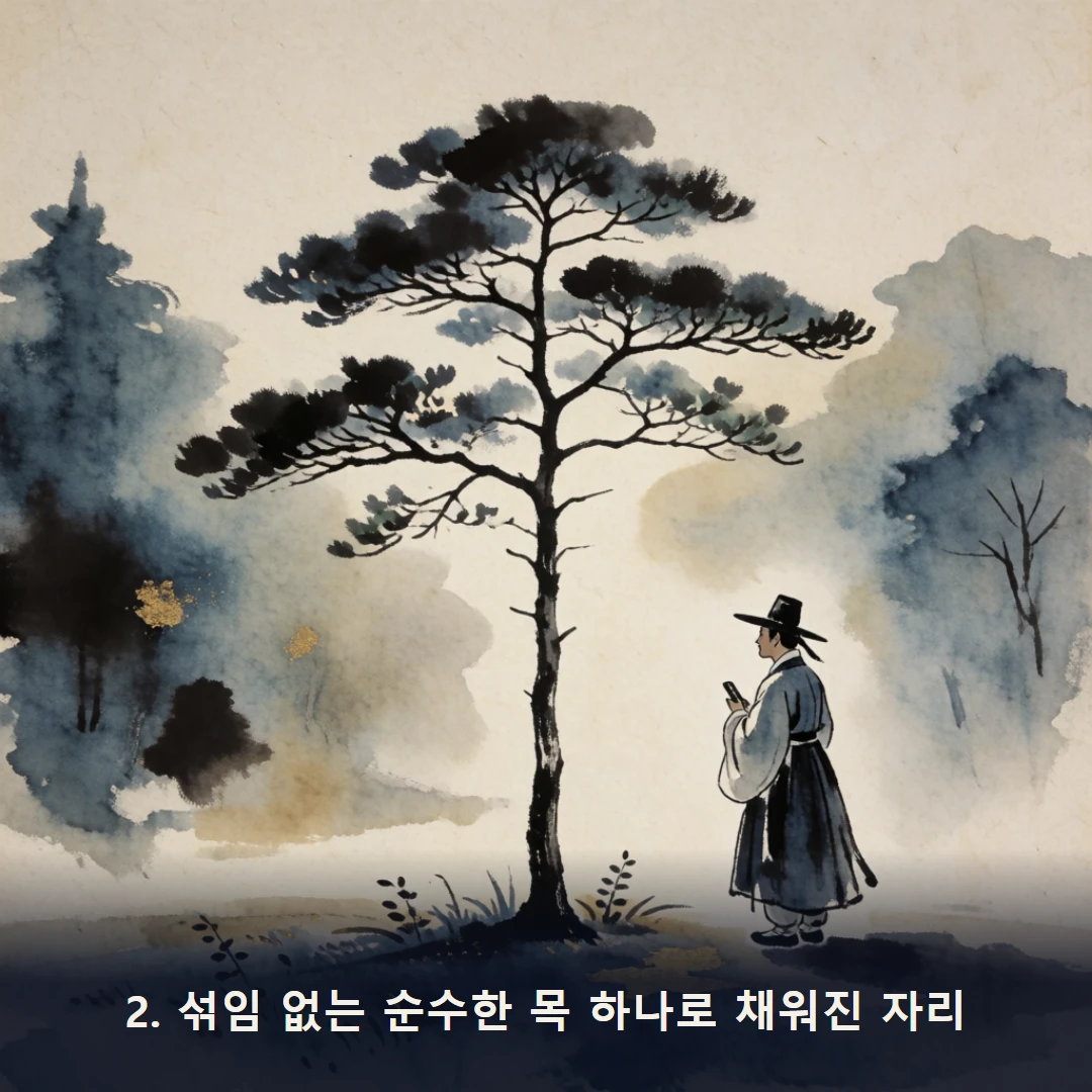 웹툰 2컷 — 2. 섞임 없는 순수한 목 하나로 채워진 자리