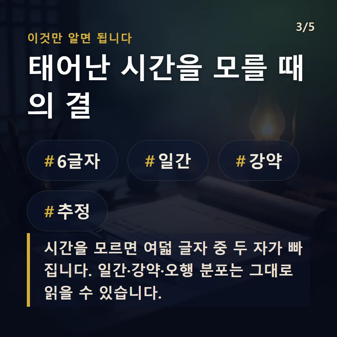 태어난 시간을 모를 때의 결 — #6글자 #일간 #강약 #추정