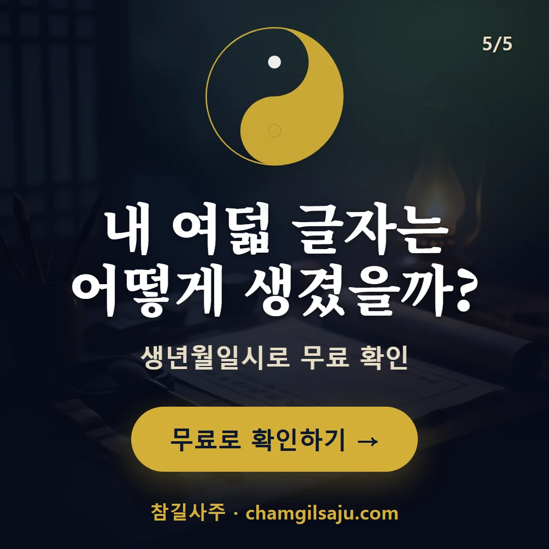 태어난 시간을 모를 때 — 참길사주에서 무료 확인