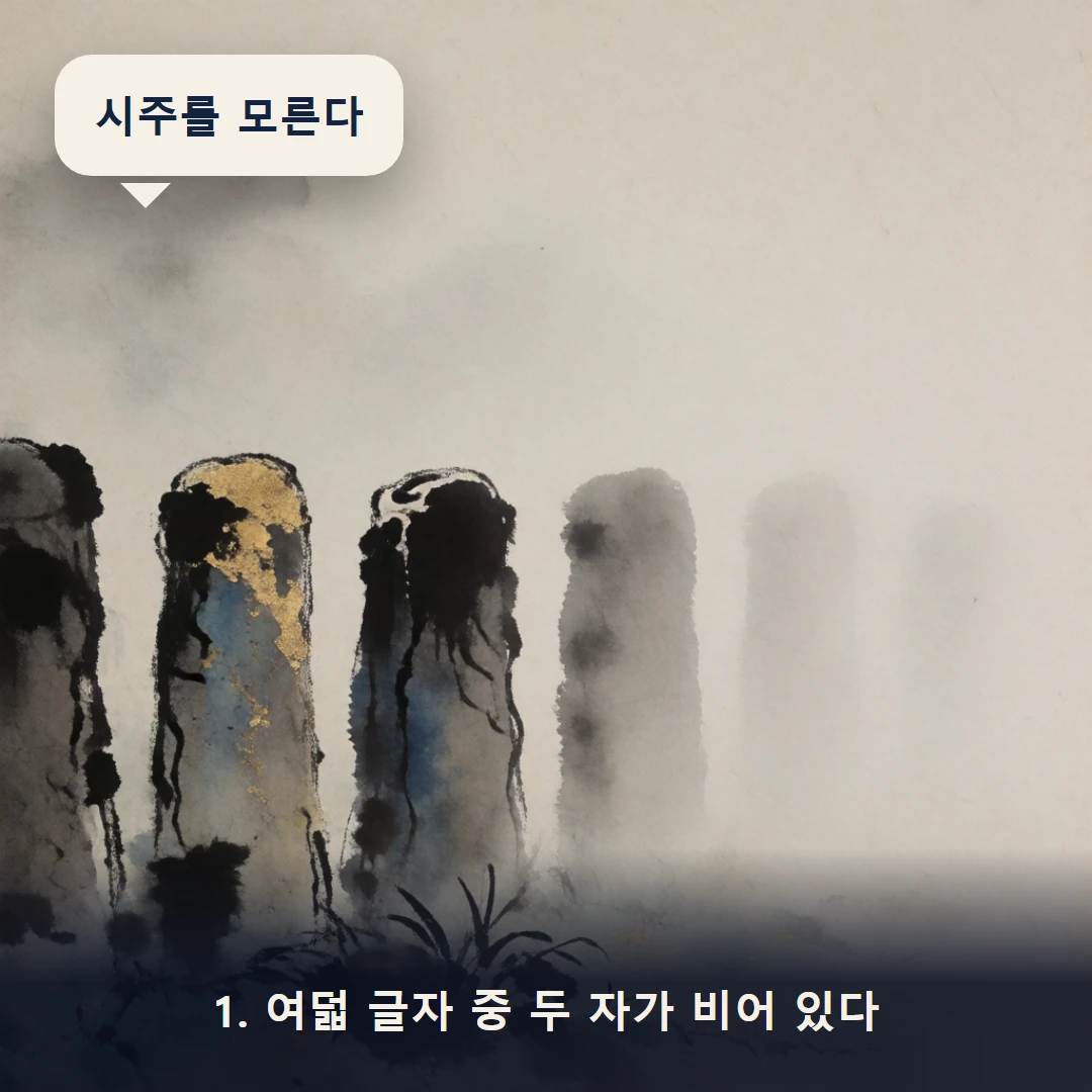 웹툰 1컷 — 1. 여덟 글자 중 두 자가 비어 있다 (시주를 모른다)