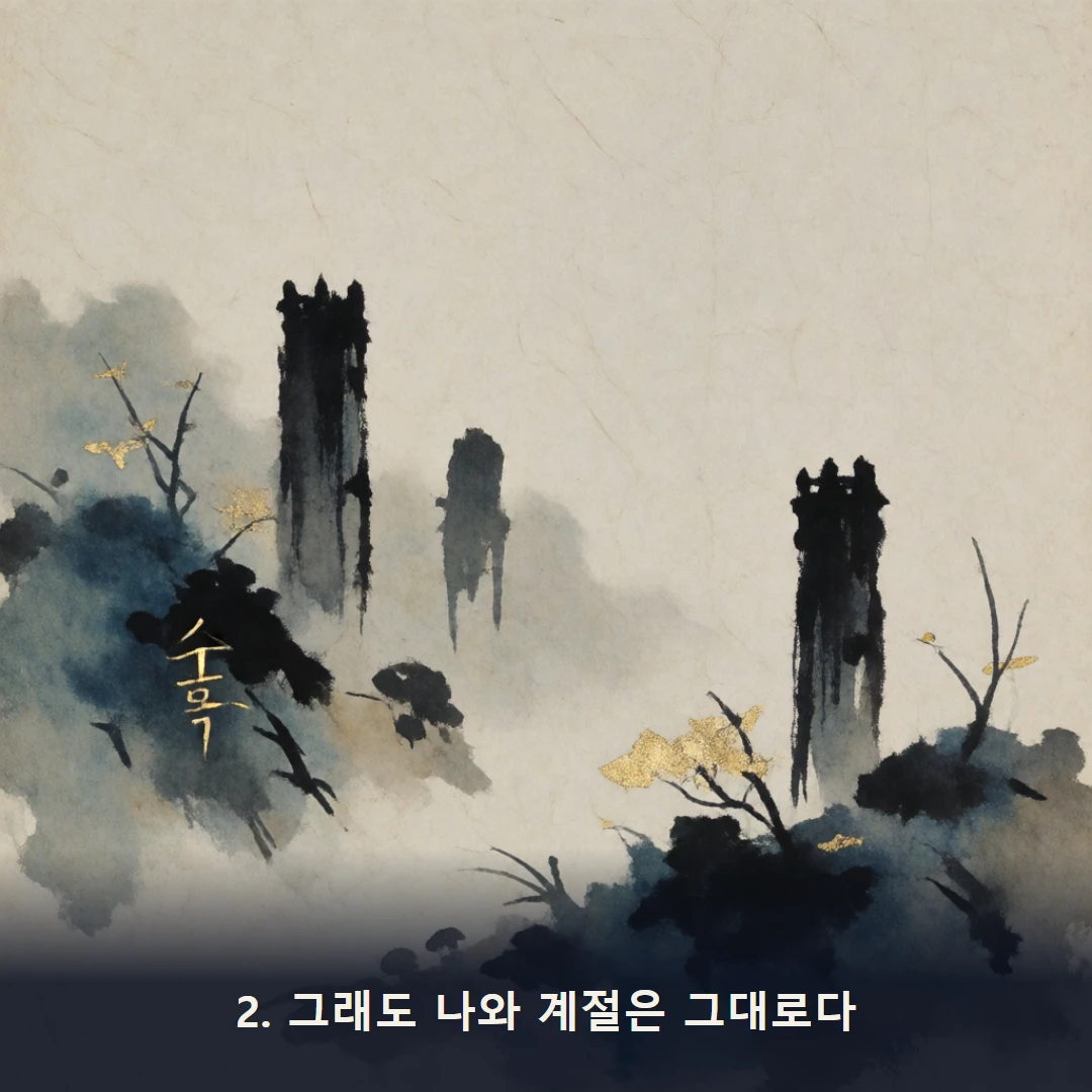 웹툰 2컷 — 2. 그래도 나와 계절은 그대로다