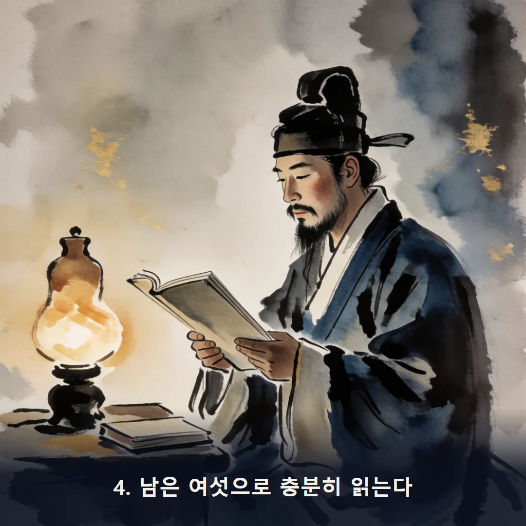 웹툰 4컷 — 4. 남은 여섯으로 충분히 읽는다