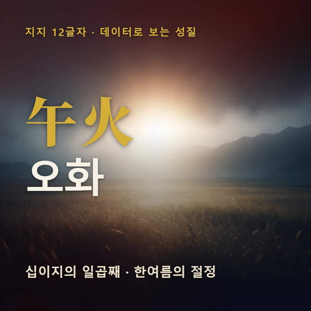 오화 표지 — 십이지의 일곱째 · 한여름의 절정