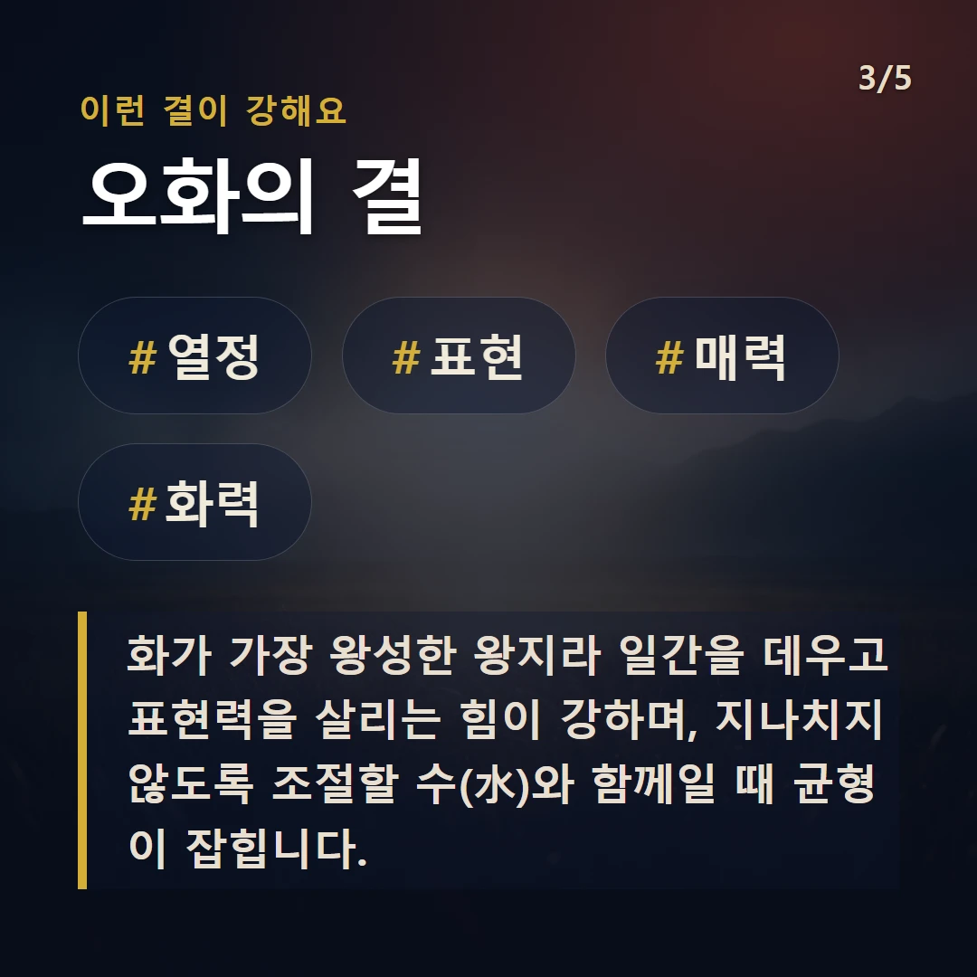 오화의 결 — #열정 #표현 #매력 #화력