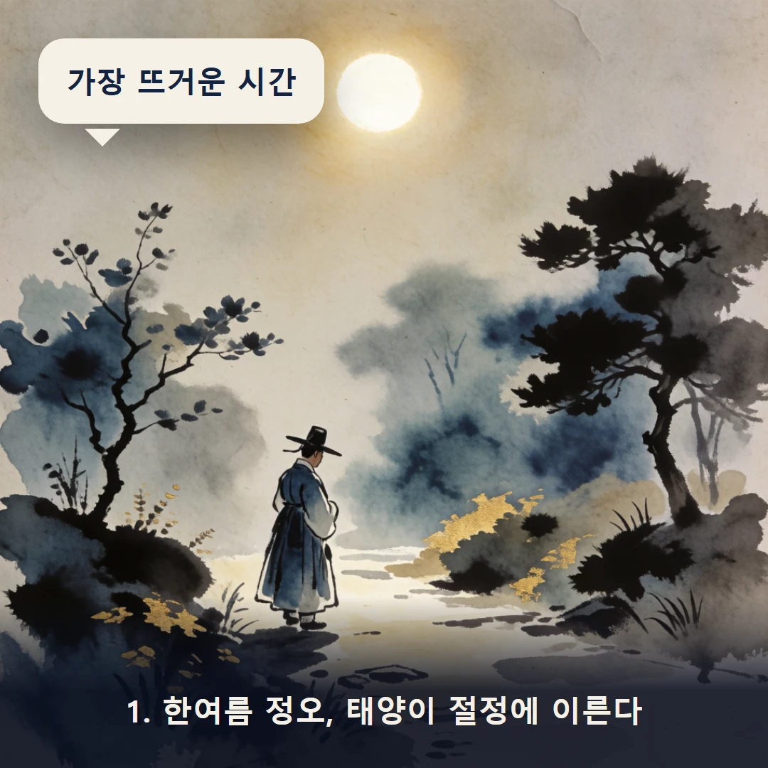 웹툰 1컷 — 1. 한여름 정오, 태양이 절정에 이른다 (가장 뜨거운 시간)