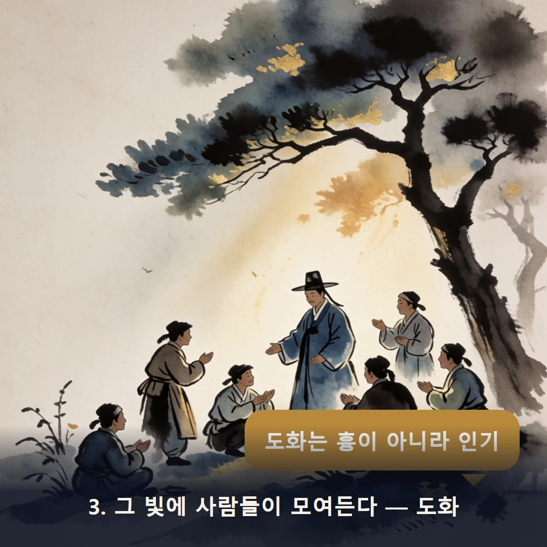 웹툰 3컷 — 3. 그 빛에 사람들이 모여든다 — 도화 (도화는 흉이 아니라 인기)