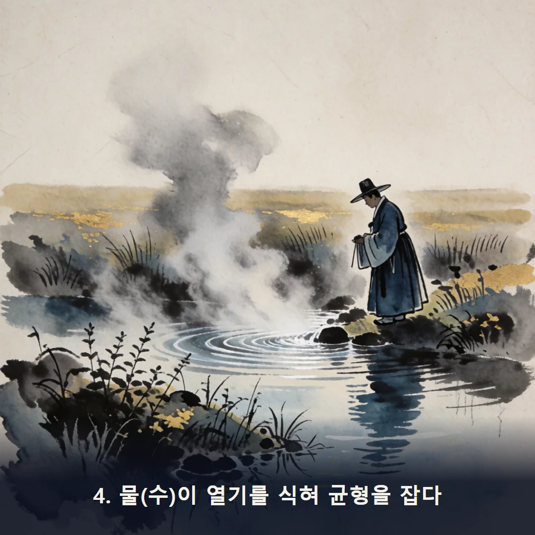 웹툰 4컷 — 4. 물(수)이 열기를 식혀 균형을 잡다