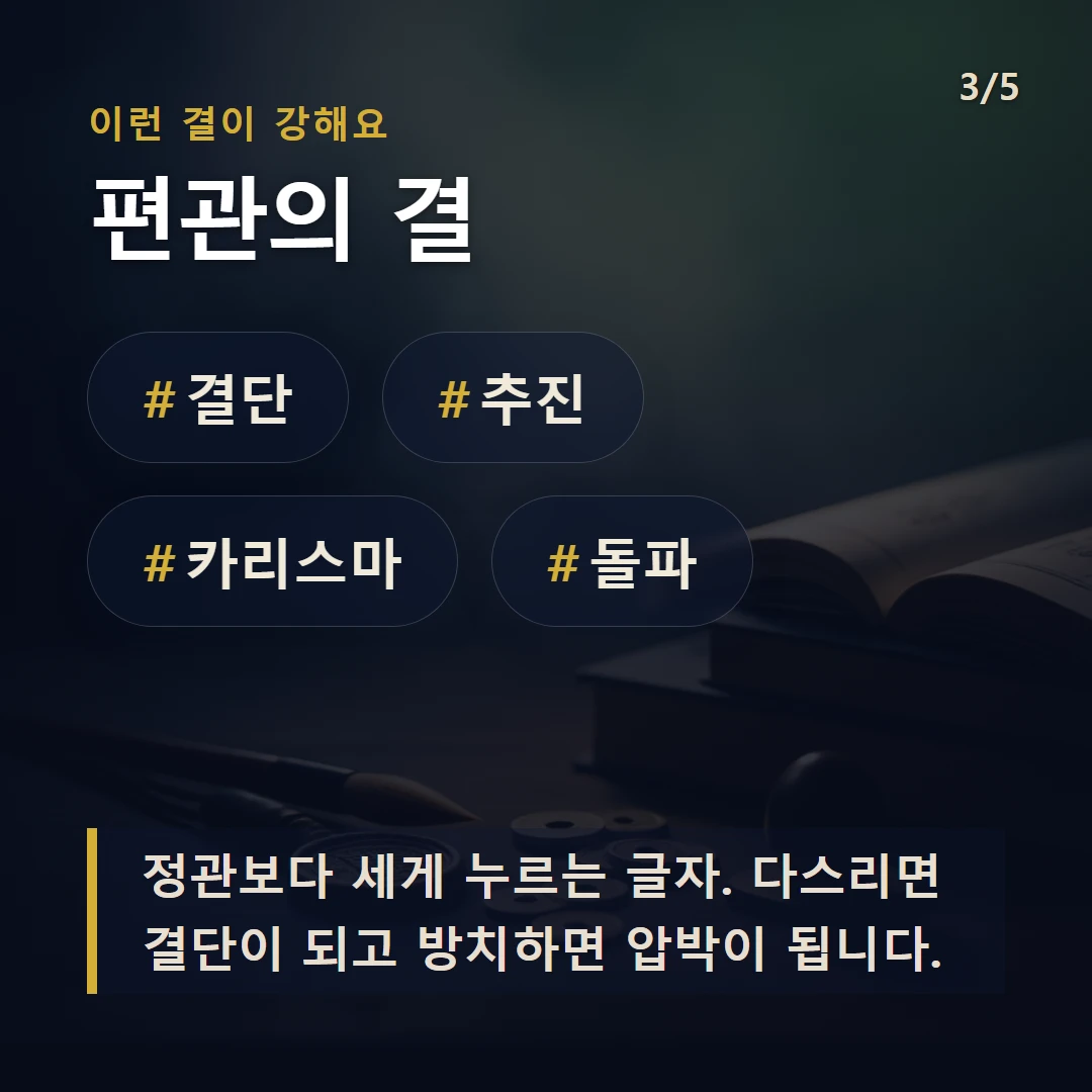 편관의 결 — #결단 #추진 #카리스마 #돌파
