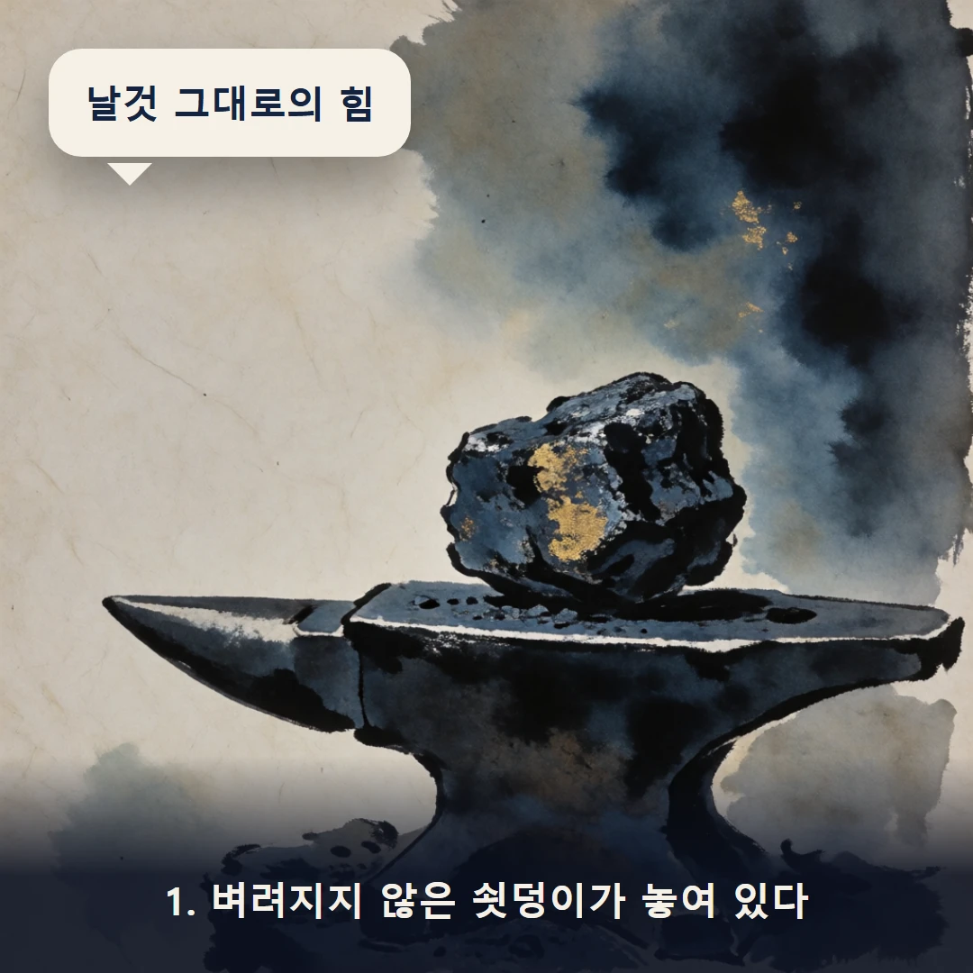 웹툰 1컷 — 1. 벼려지지 않은 쇳덩이가 놓여 있다 (날것 그대로의 힘)