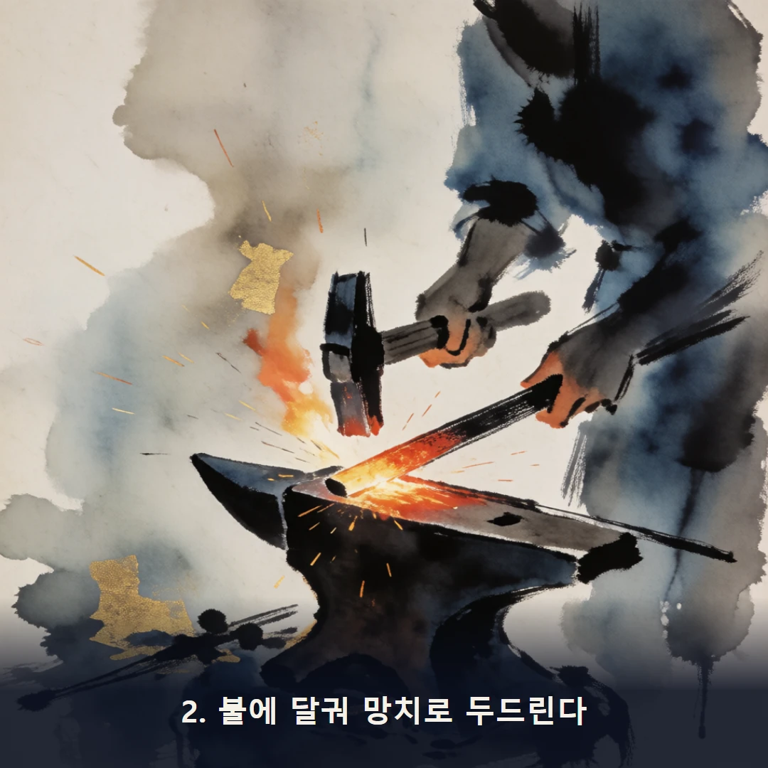 웹툰 2컷 — 2. 불에 달궈 망치로 두드린다