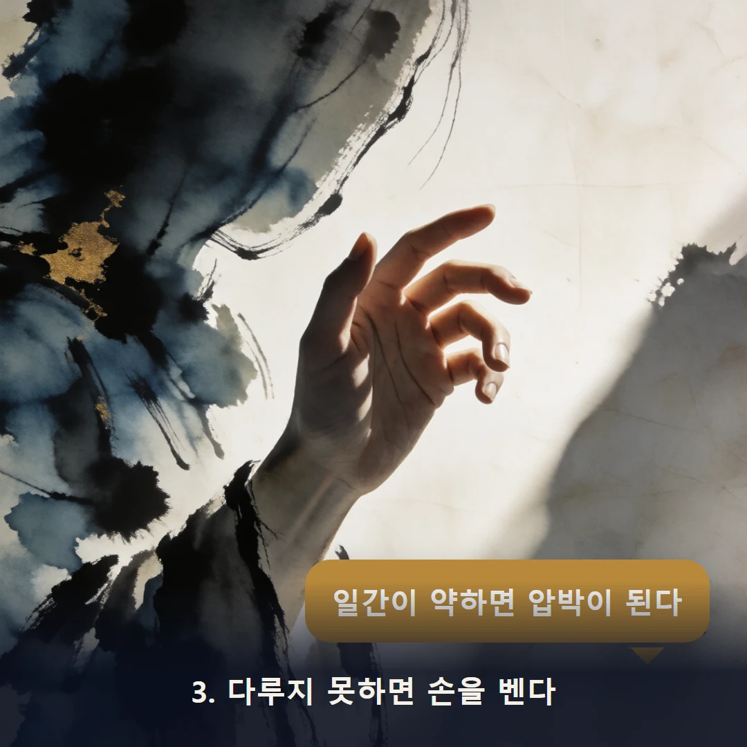웹툰 3컷 — 3. 다루지 못하면 손을 벤다 (일간이 약하면 압박이 된다)