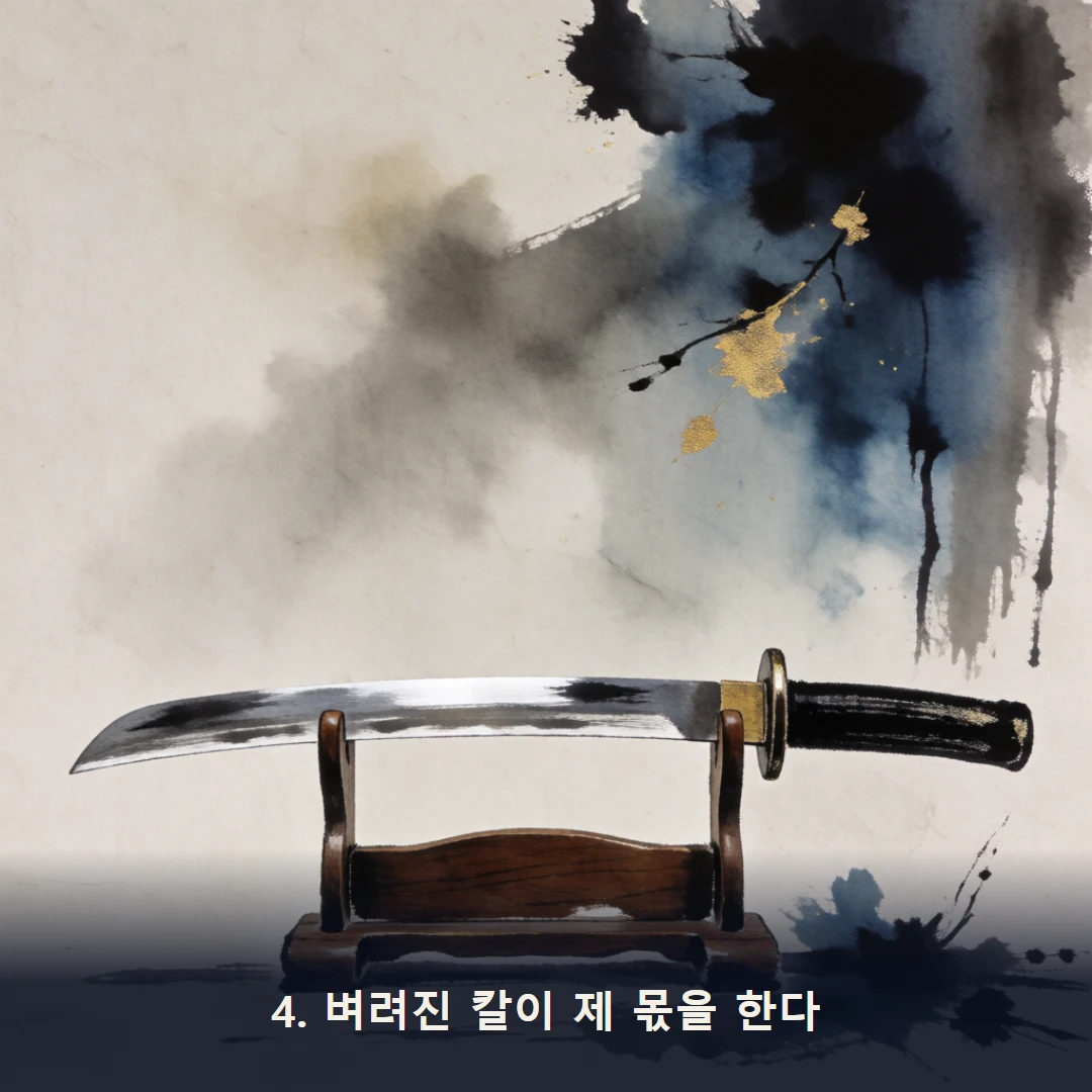 웹툰 4컷 — 4. 벼려진 칼이 제 몫을 한다