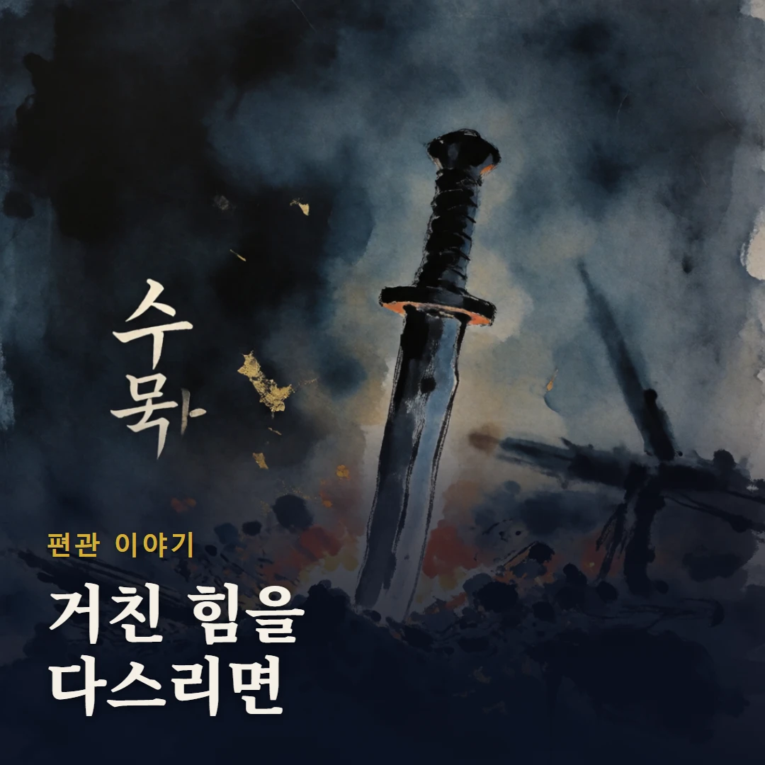 편관 이야기 표지 — 거친 힘을 다스리면