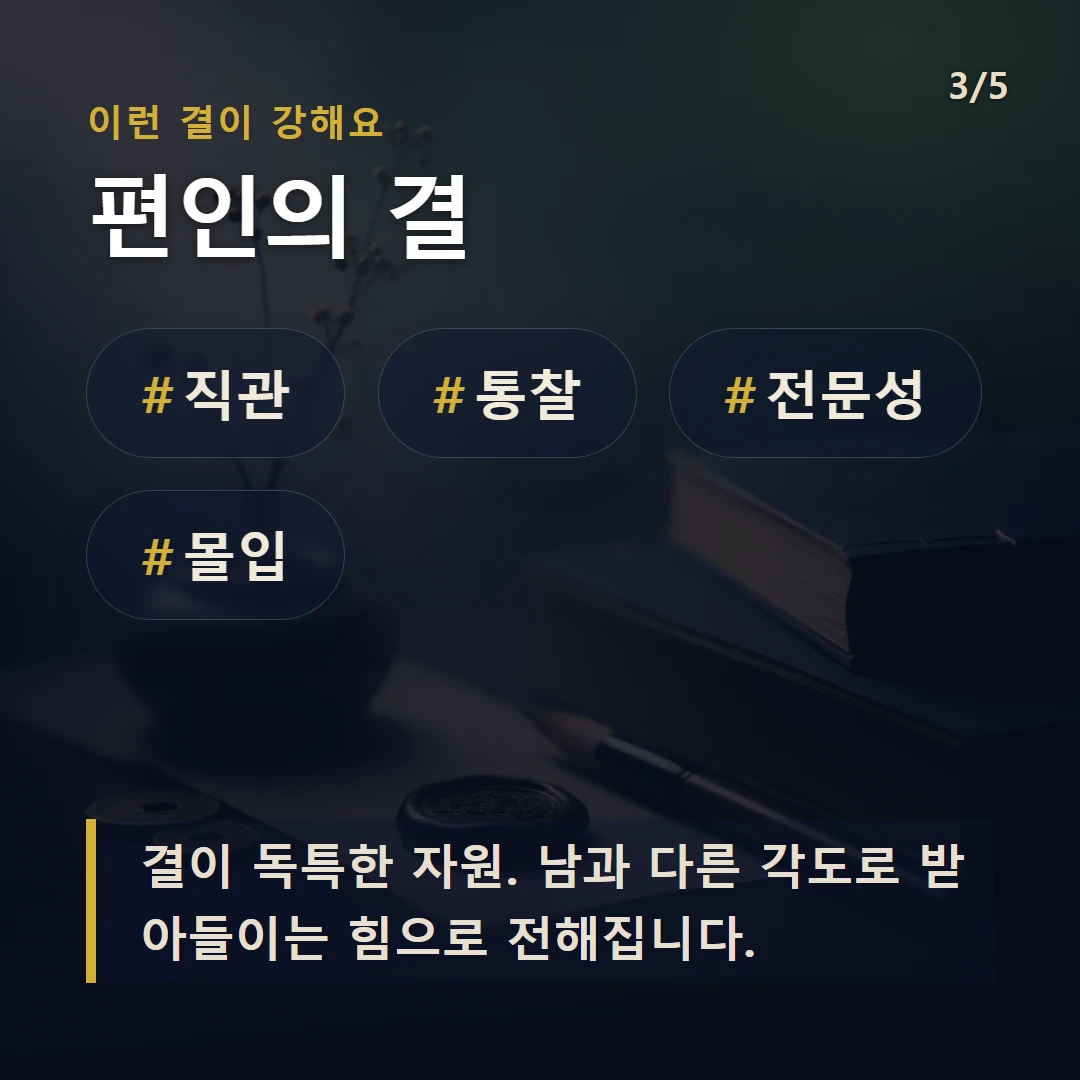 편인의 결 — #직관 #통찰 #전문성 #몰입