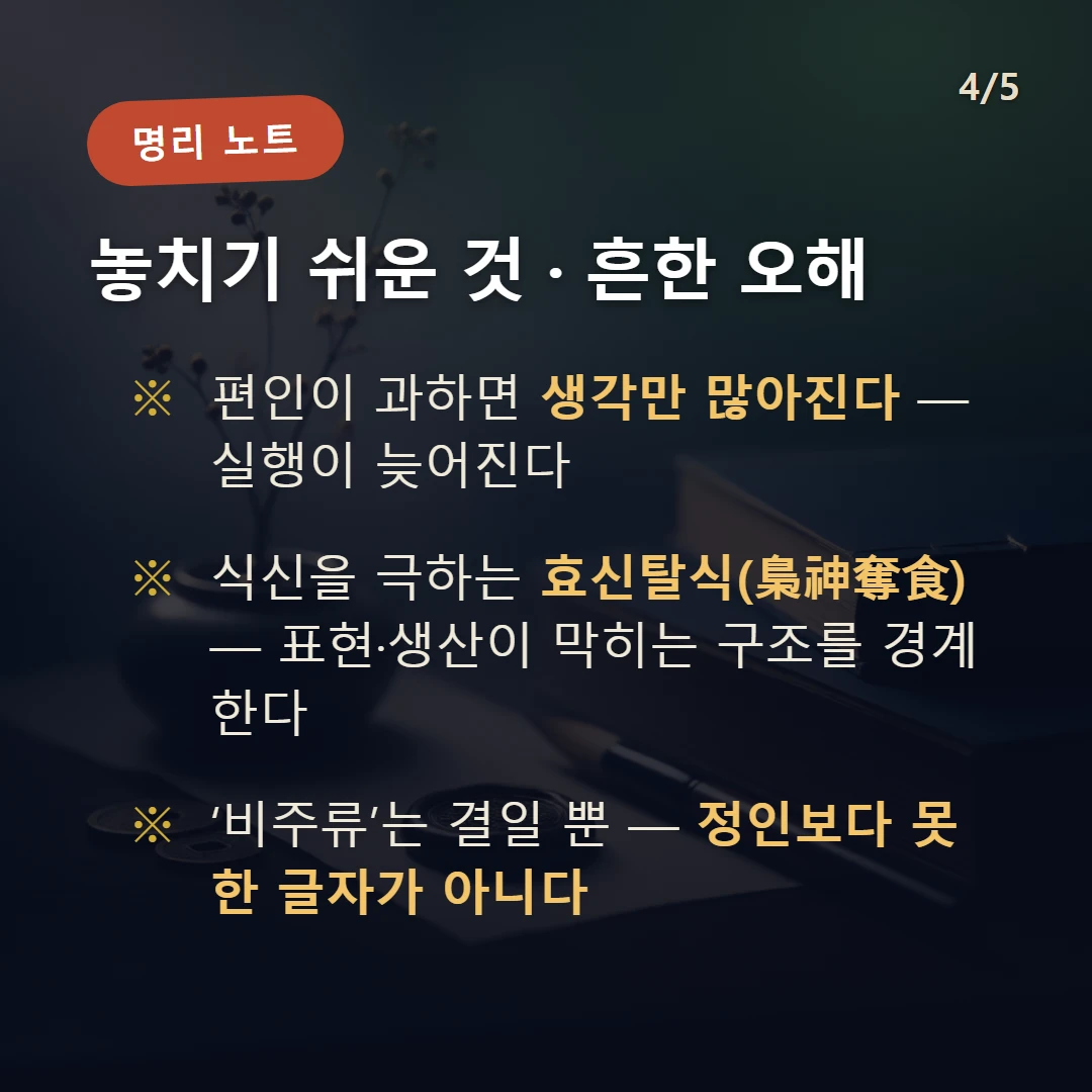 편인 주의·오해 — 편인이 과하면 생각만 많아진다 — 실행이 늦어진다 / 식신을 극하는 효신탈식(梟神奪食) — 표현·생산이 막히는 구조를 경계한다 / ‘비주류’는 결일 뿐 — 정인보다 못한 글자가 아니다