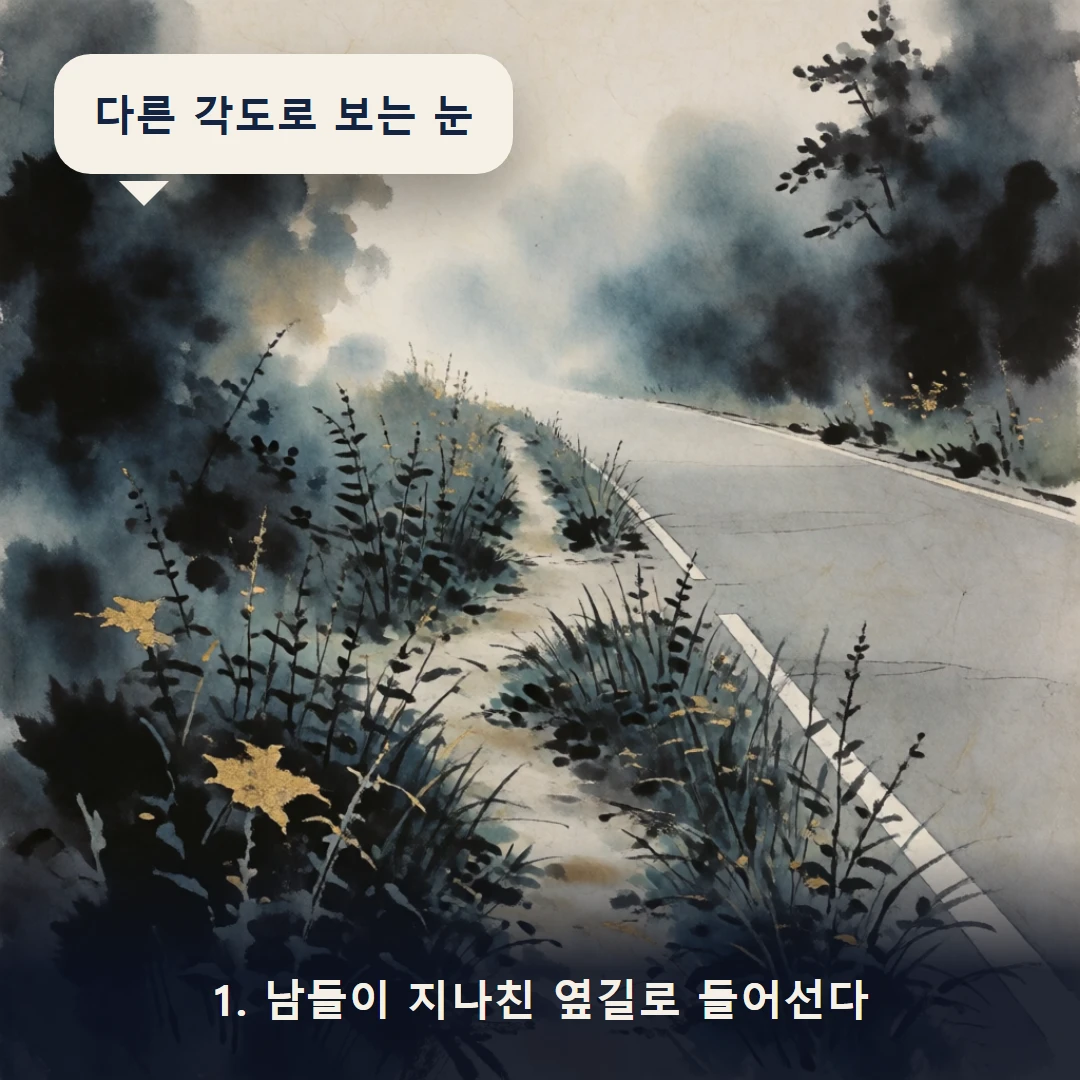 웹툰 1컷 — 1. 남들이 지나친 옆길로 들어선다 (다른 각도로 보는 눈)