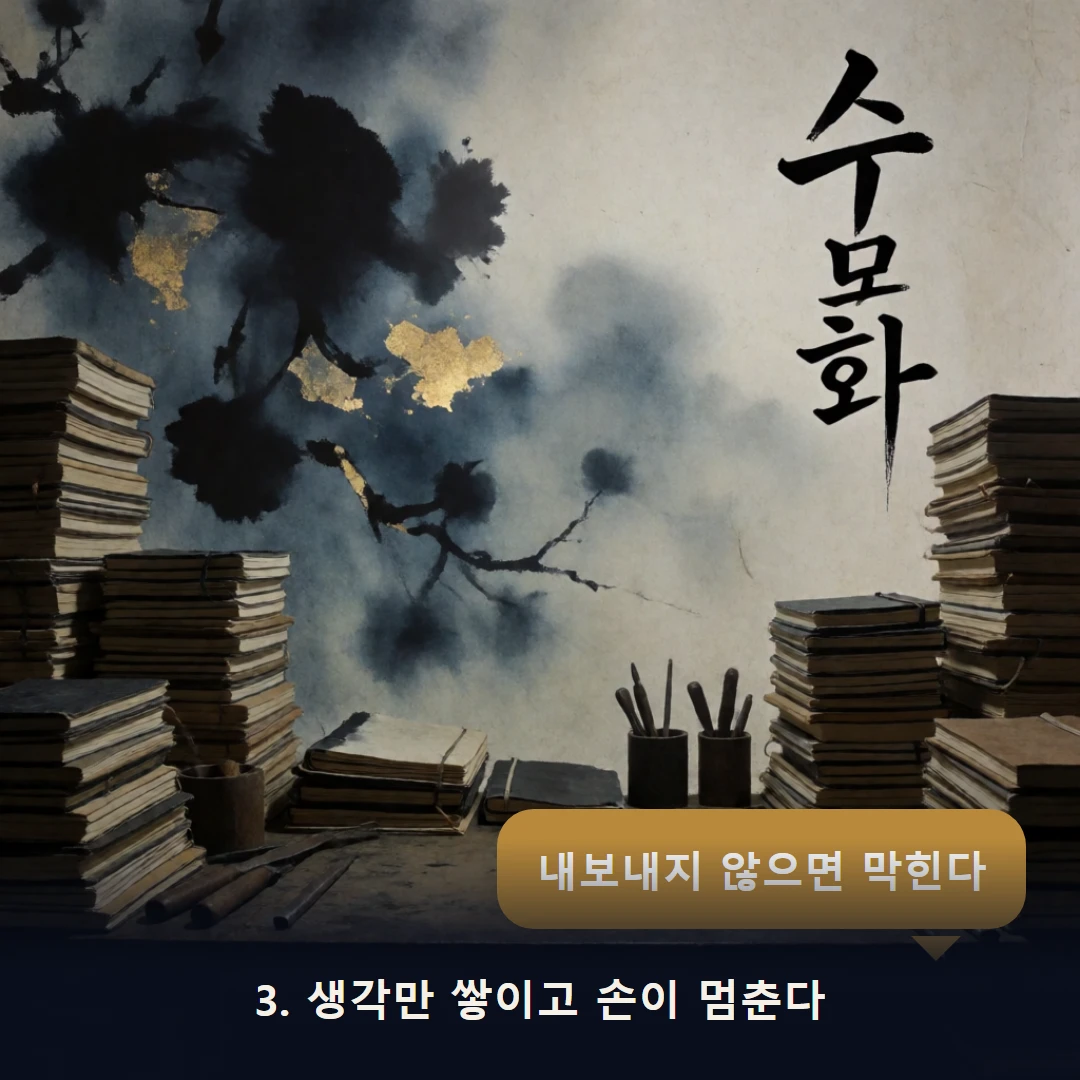 웹툰 3컷 — 3. 생각만 쌓이고 손이 멈춘다 (내보내지 않으면 막힌다)