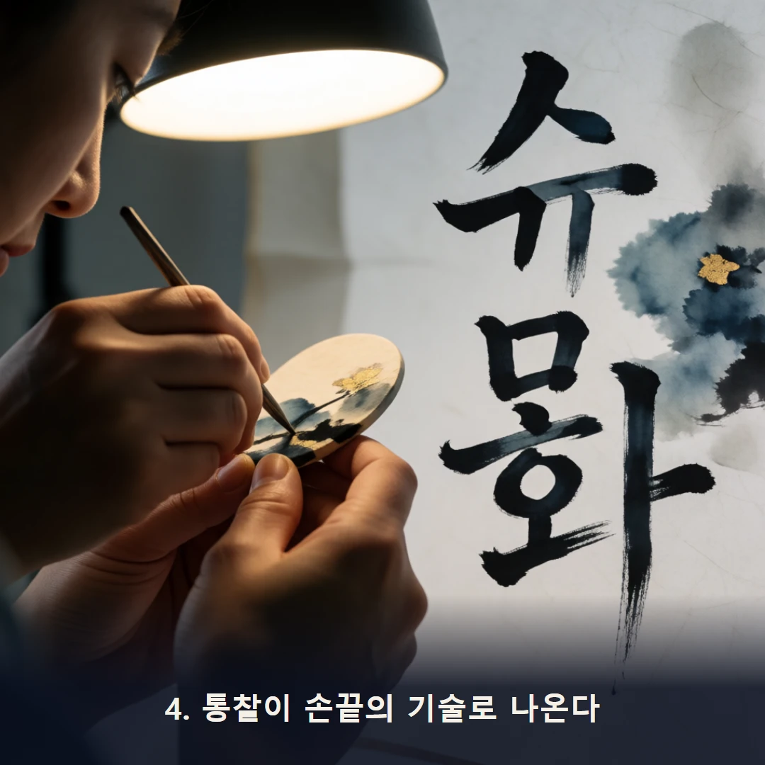 웹툰 4컷 — 4. 통찰이 손끝의 기술로 나온다