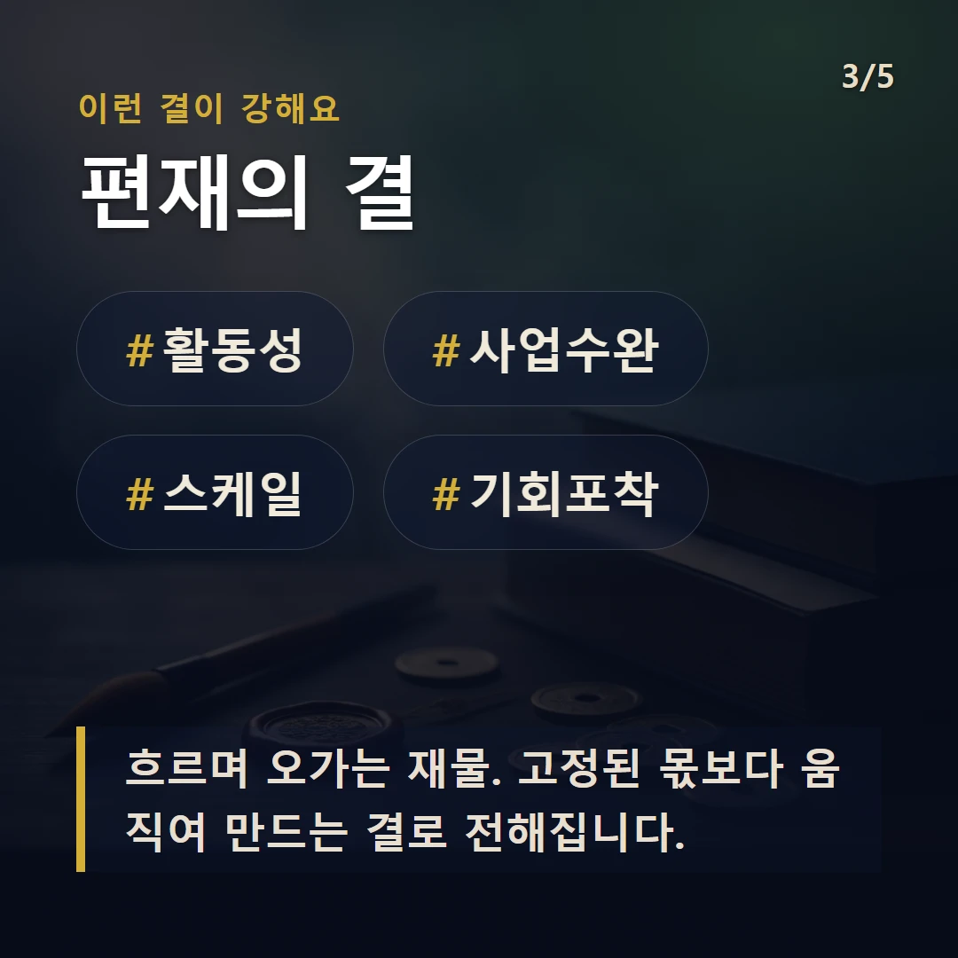 편재의 결 — #활동성 #사업수완 #스케일 #기회포착