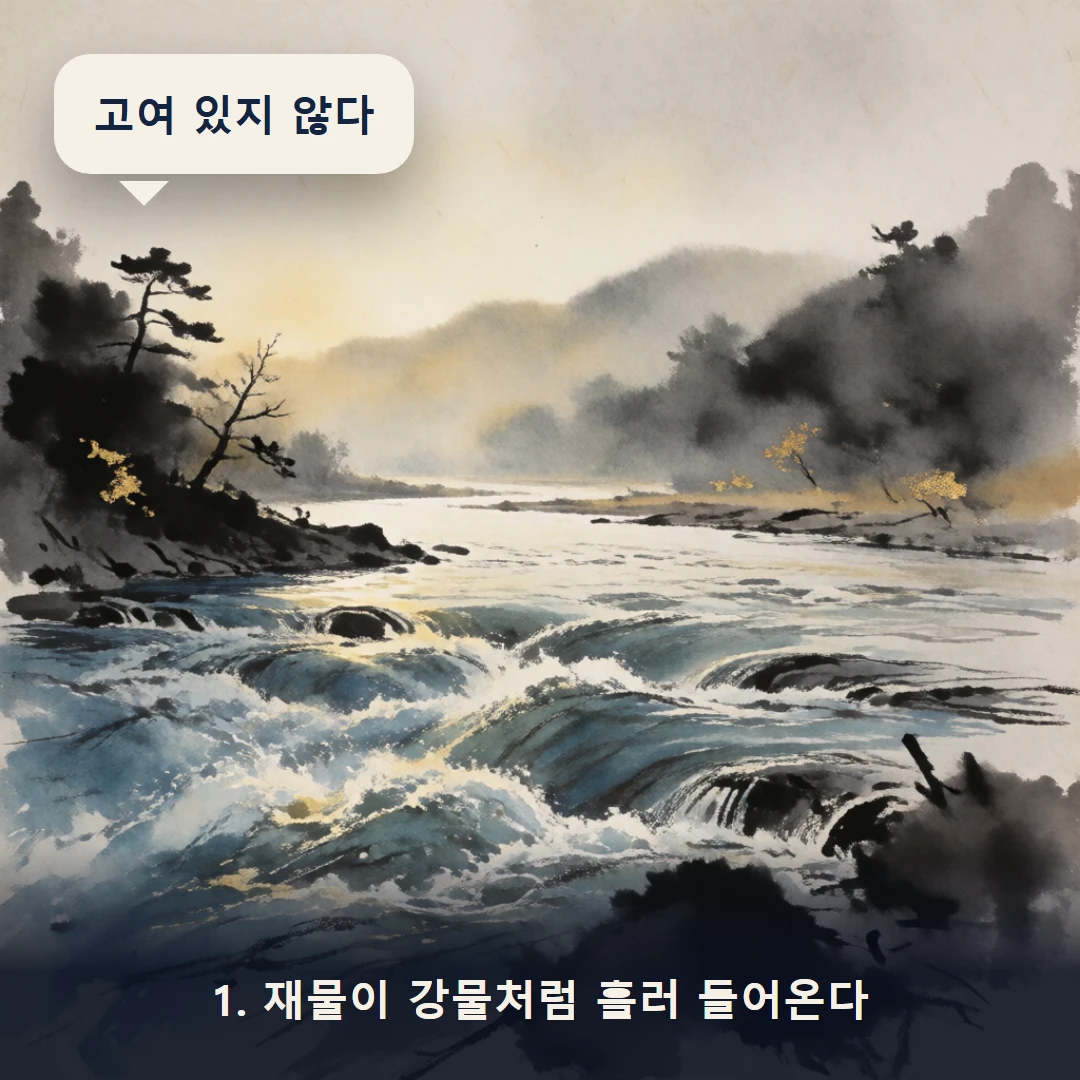 웹툰 1컷 — 1. 재물이 강물처럼 흘러 들어온다 (고여 있지 않다)