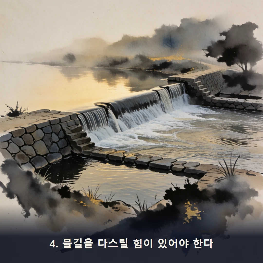 웹툰 4컷 — 4. 물길을 다스릴 힘이 있어야 한다