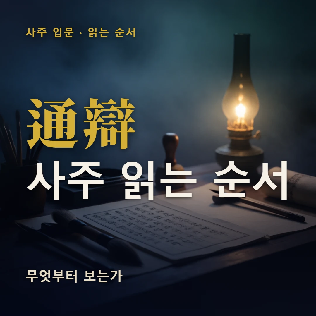 사주 읽는 순서 표지 — 무엇부터 보는가