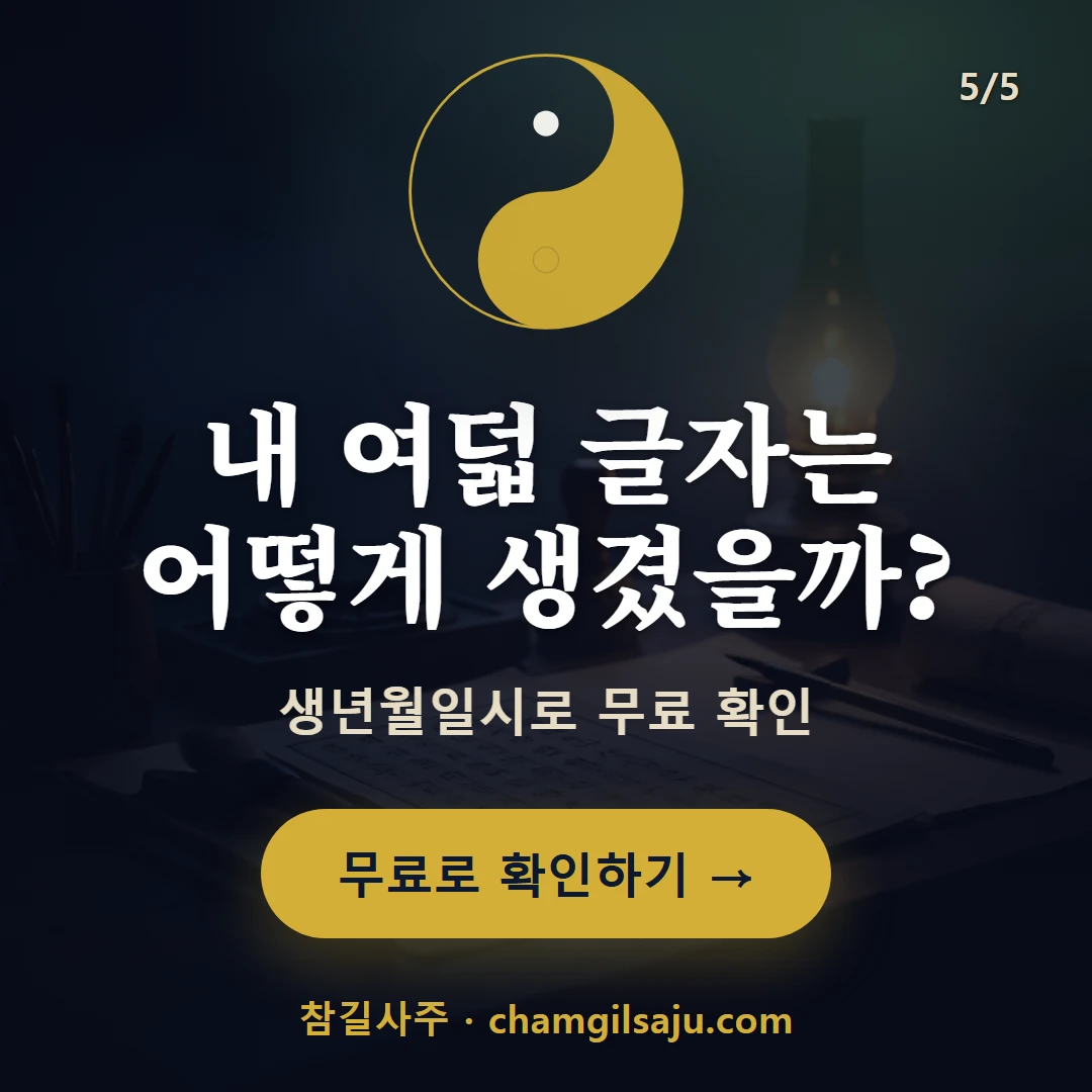 사주 읽는 순서 — 참길사주에서 무료 확인