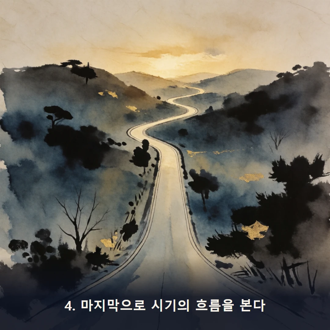 웹툰 4컷 — 4. 마지막으로 시기의 흐름을 본다