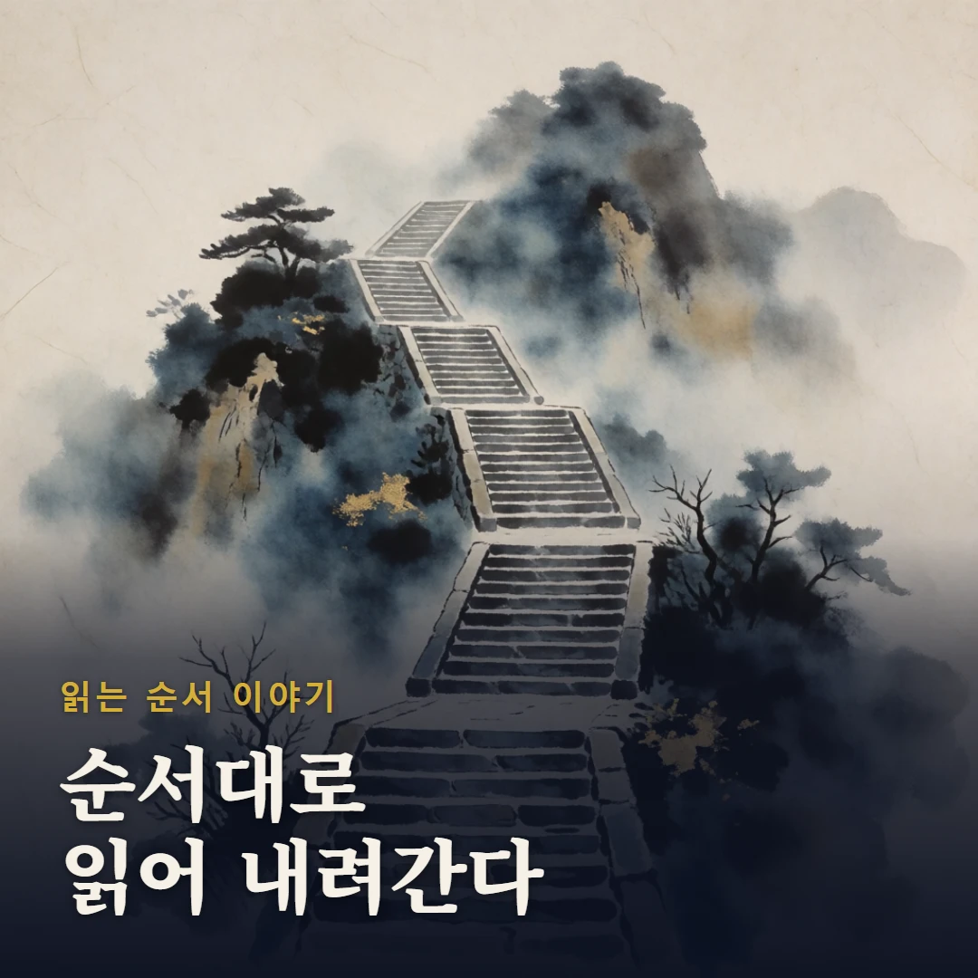 읽는 순서 이야기 표지 — 순서대로 읽어 내려간다