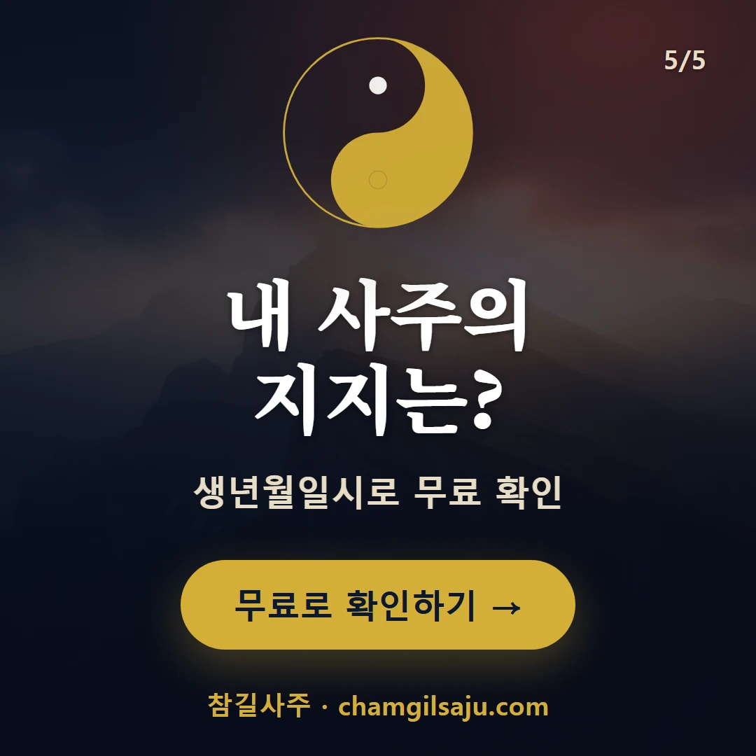사화 — 참길사주에서 무료 확인