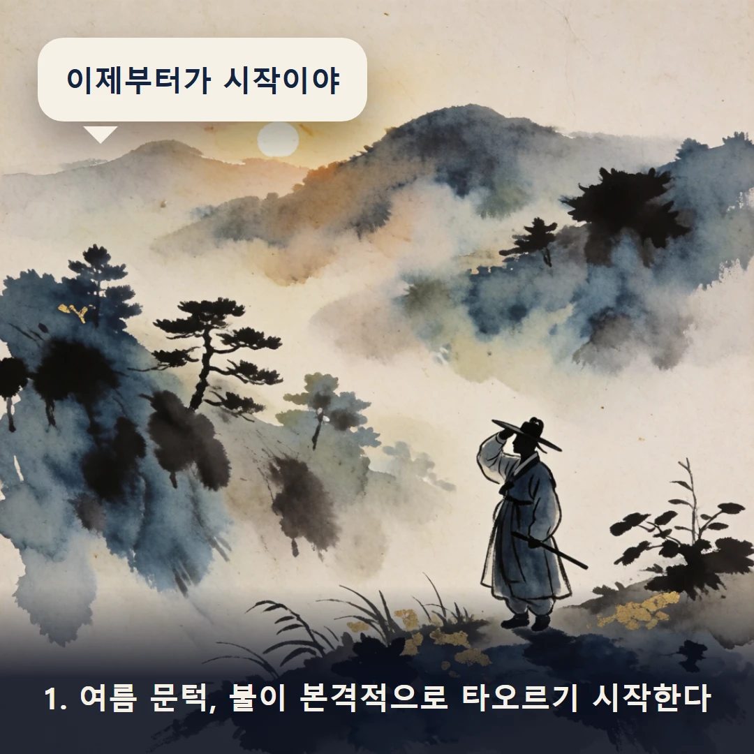 웹툰 1컷 — 1. 여름 문턱, 불이 본격적으로 타오르기 시작한다 (이제부터가 시작이야)