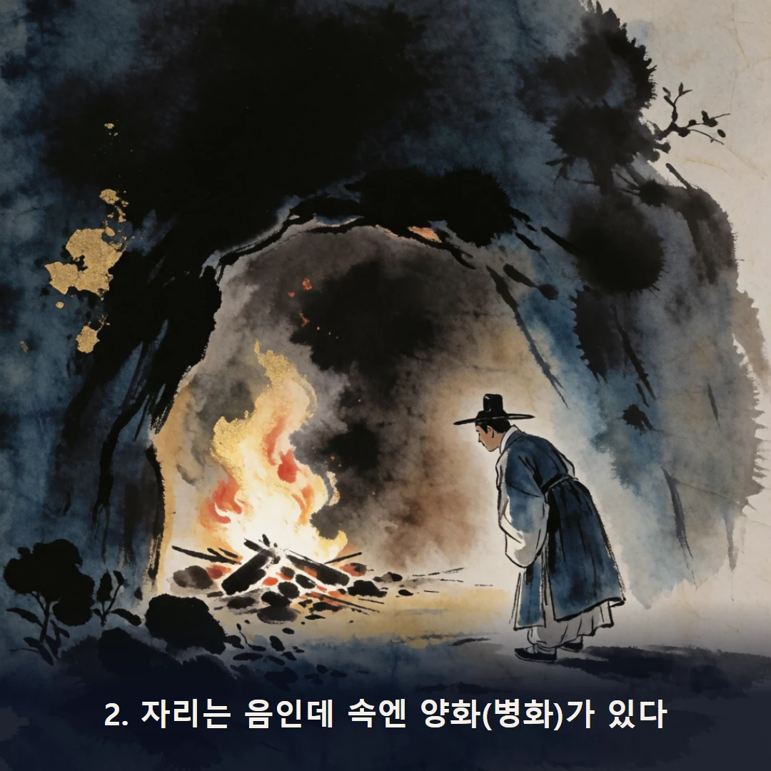 웹툰 2컷 — 2. 자리는 음인데 속엔 양화(병화)가 있다