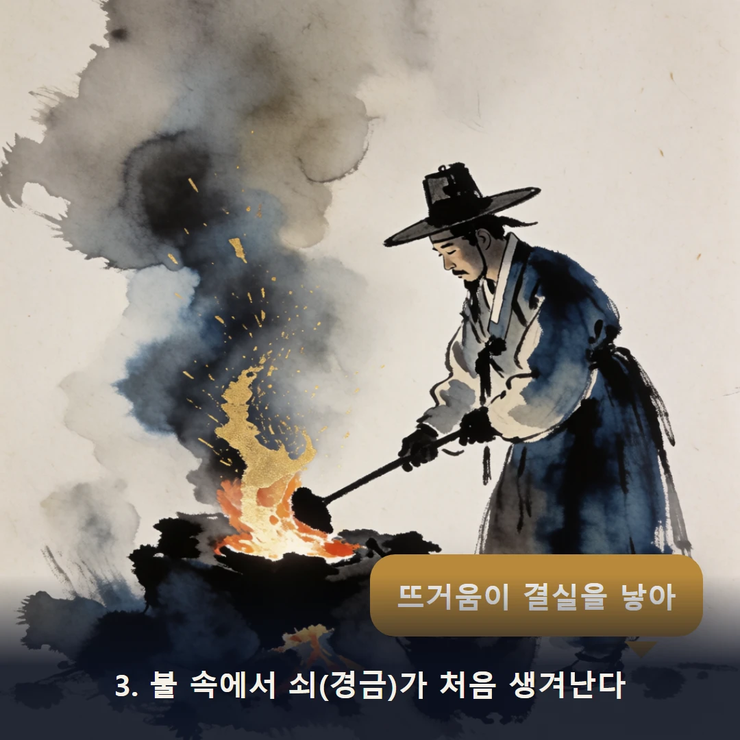 웹툰 3컷 — 3. 불 속에서 쇠(경금)가 처음 생겨난다 (뜨거움이 결실을 낳아)