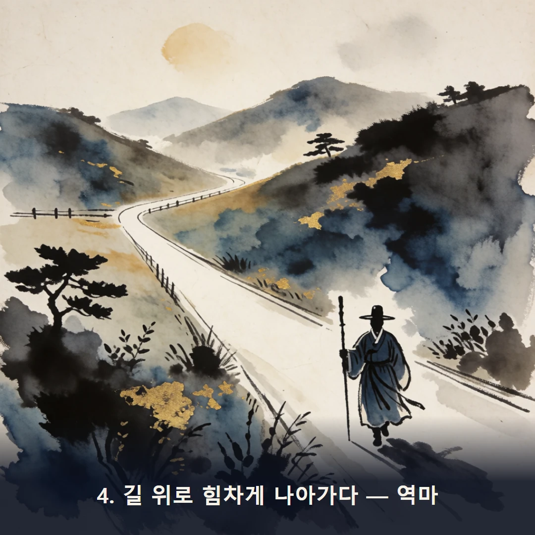 웹툰 4컷 — 4. 길 위로 힘차게 나아가다 — 역마