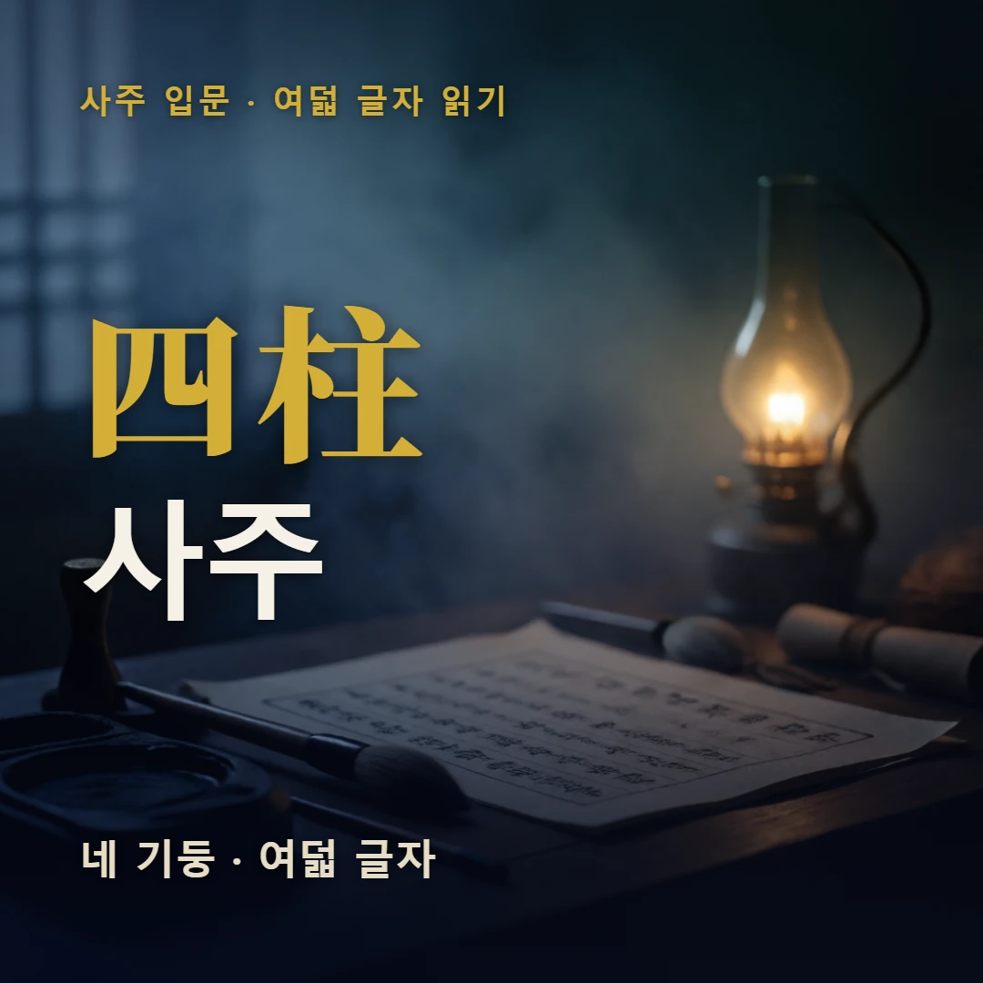 사주 표지 — 네 기둥 · 여덟 글자