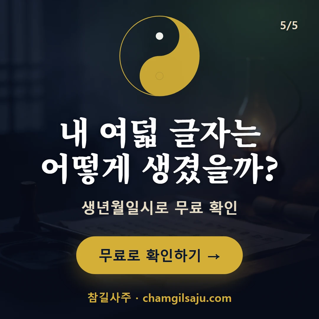 사주 — 참길사주에서 무료 확인