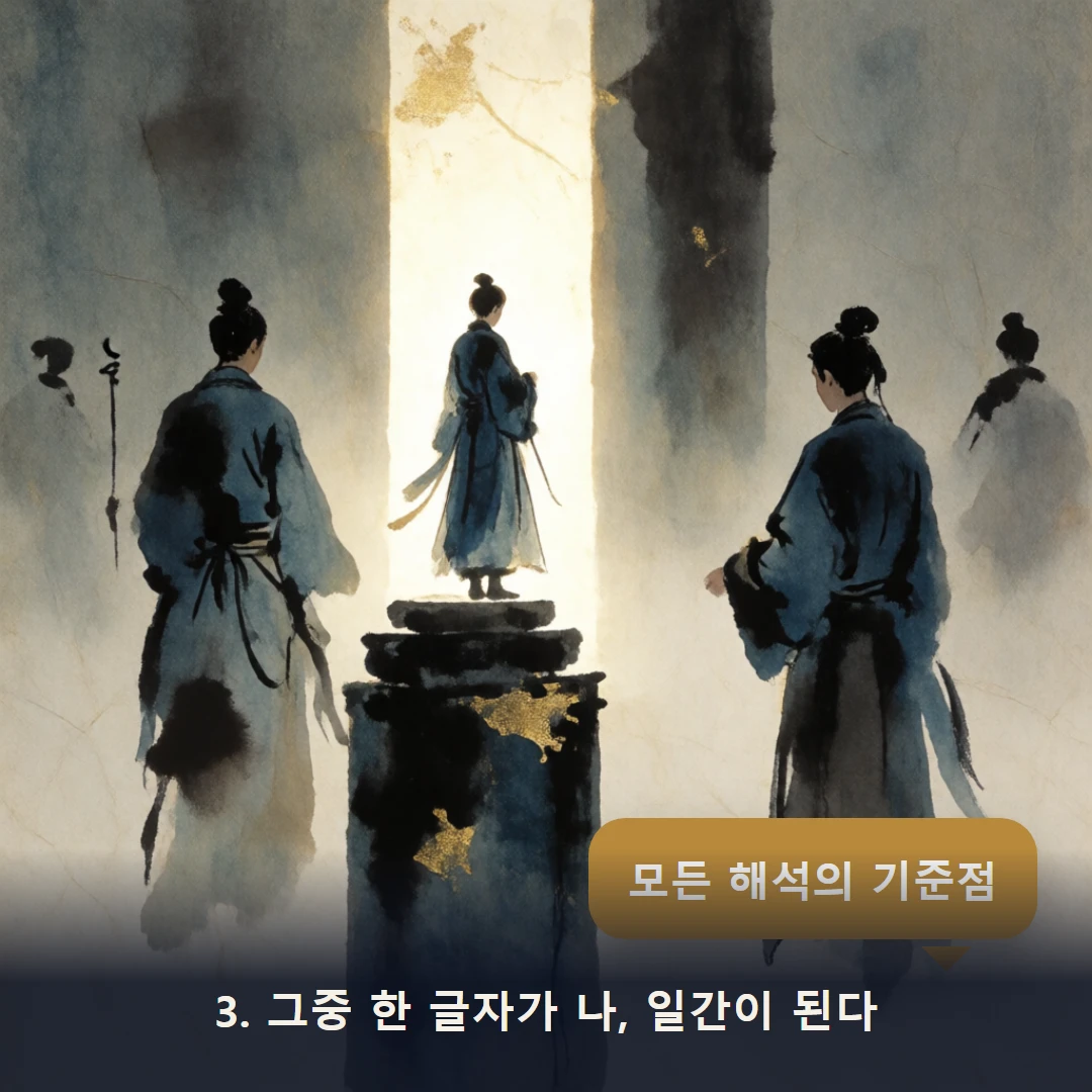 웹툰 3컷 — 3. 그중 한 글자가 나, 일간이 된다 (모든 해석의 기준점)