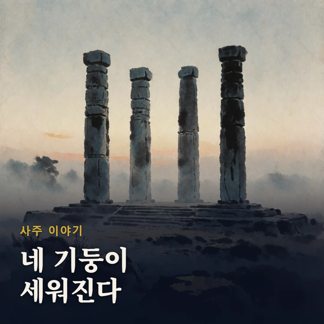사주 이야기 표지 — 네 기둥이 세워진다