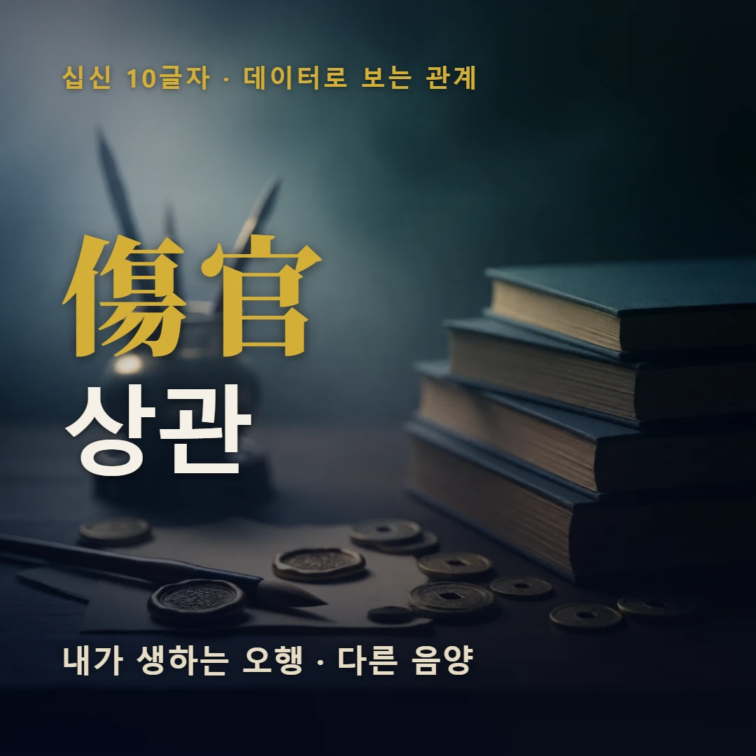 상관 표지 — 내가 생하는 오행 · 다른 음양