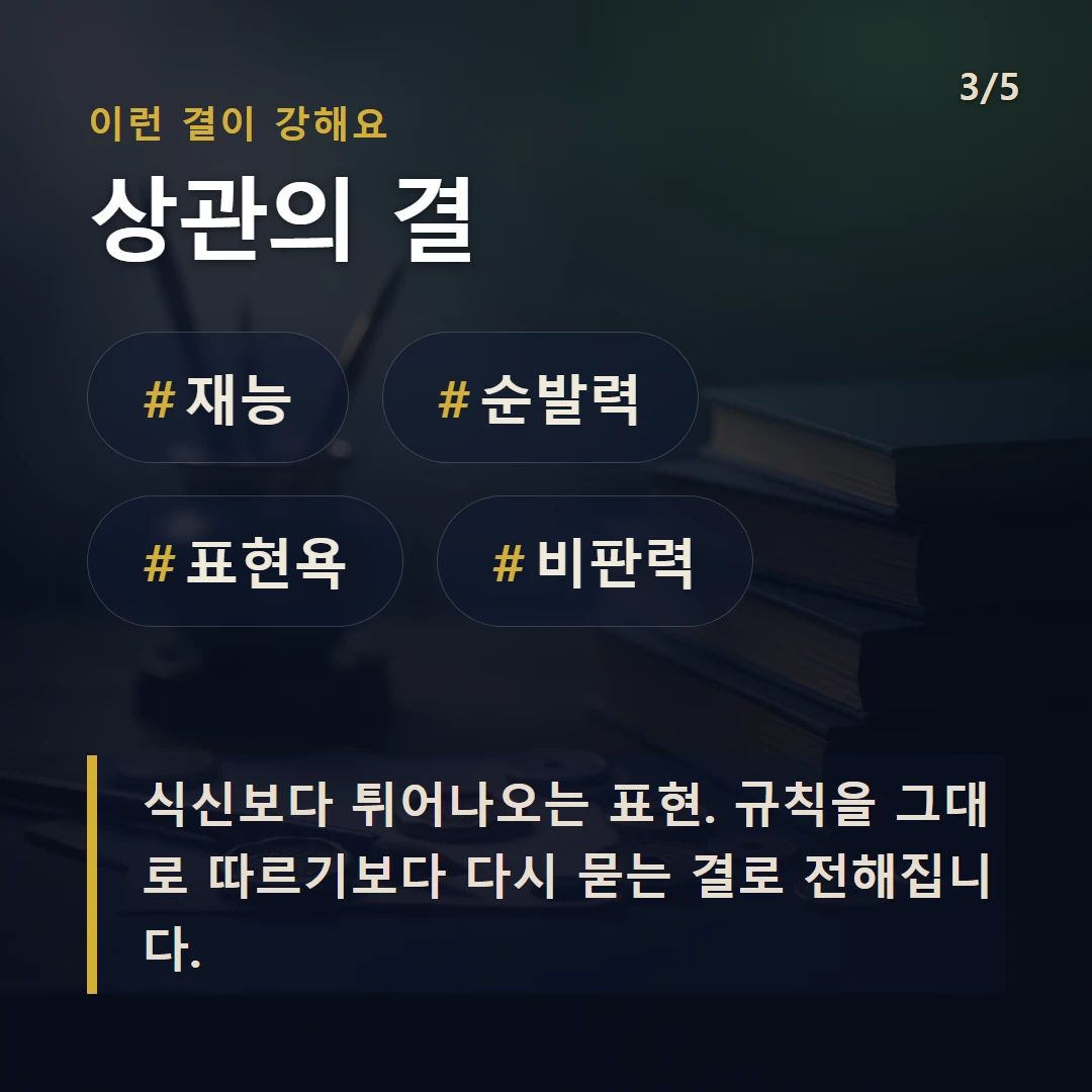 상관의 결 — #재능 #순발력 #표현욕 #비판력