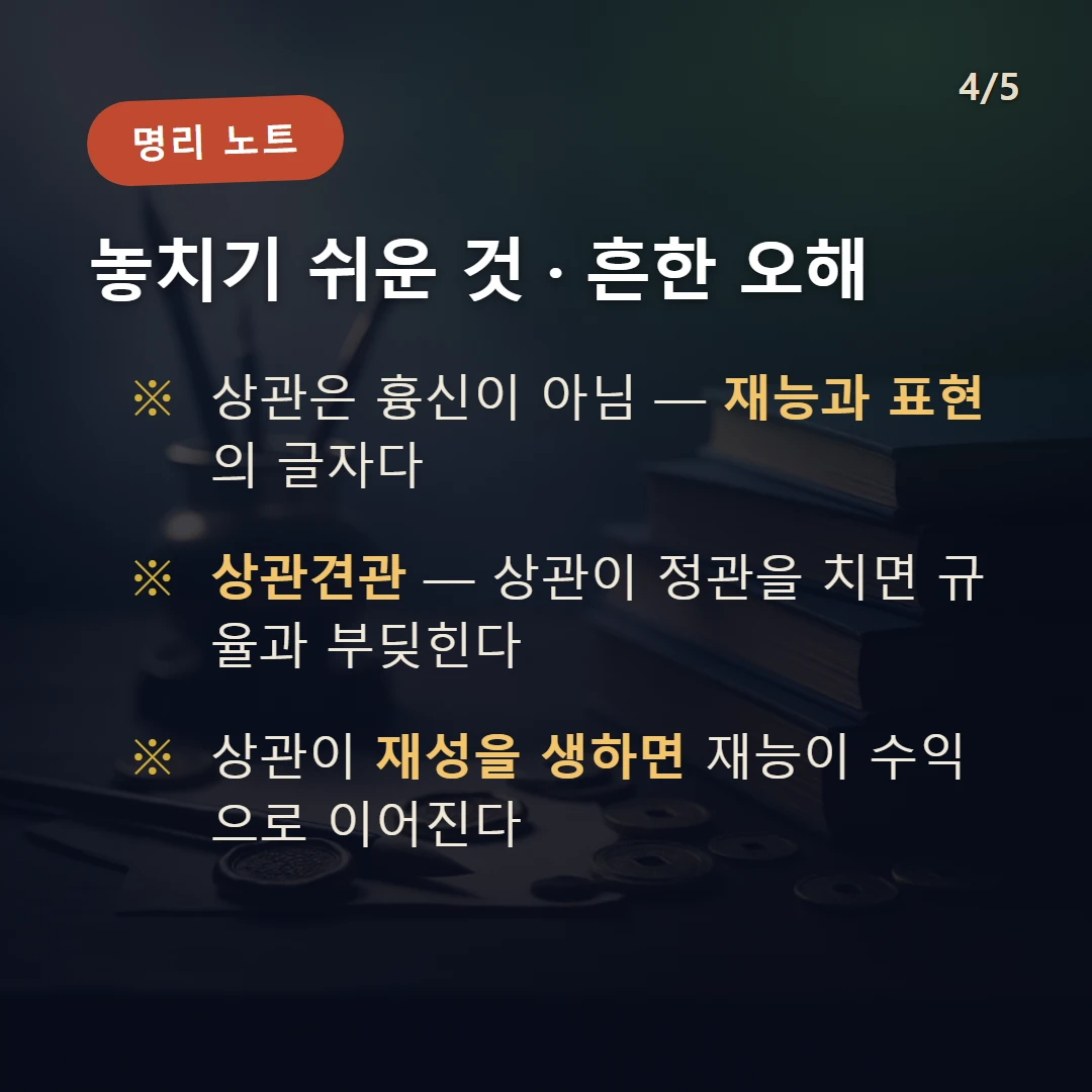 상관 주의·오해 — 상관은 흉신이 아님 — 재능과 표현의 글자다 / 상관견관 — 상관이 정관을 치면 규율과 부딪힌다 / 상관이 재성을 생하면 재능이 수익으로 이어진다