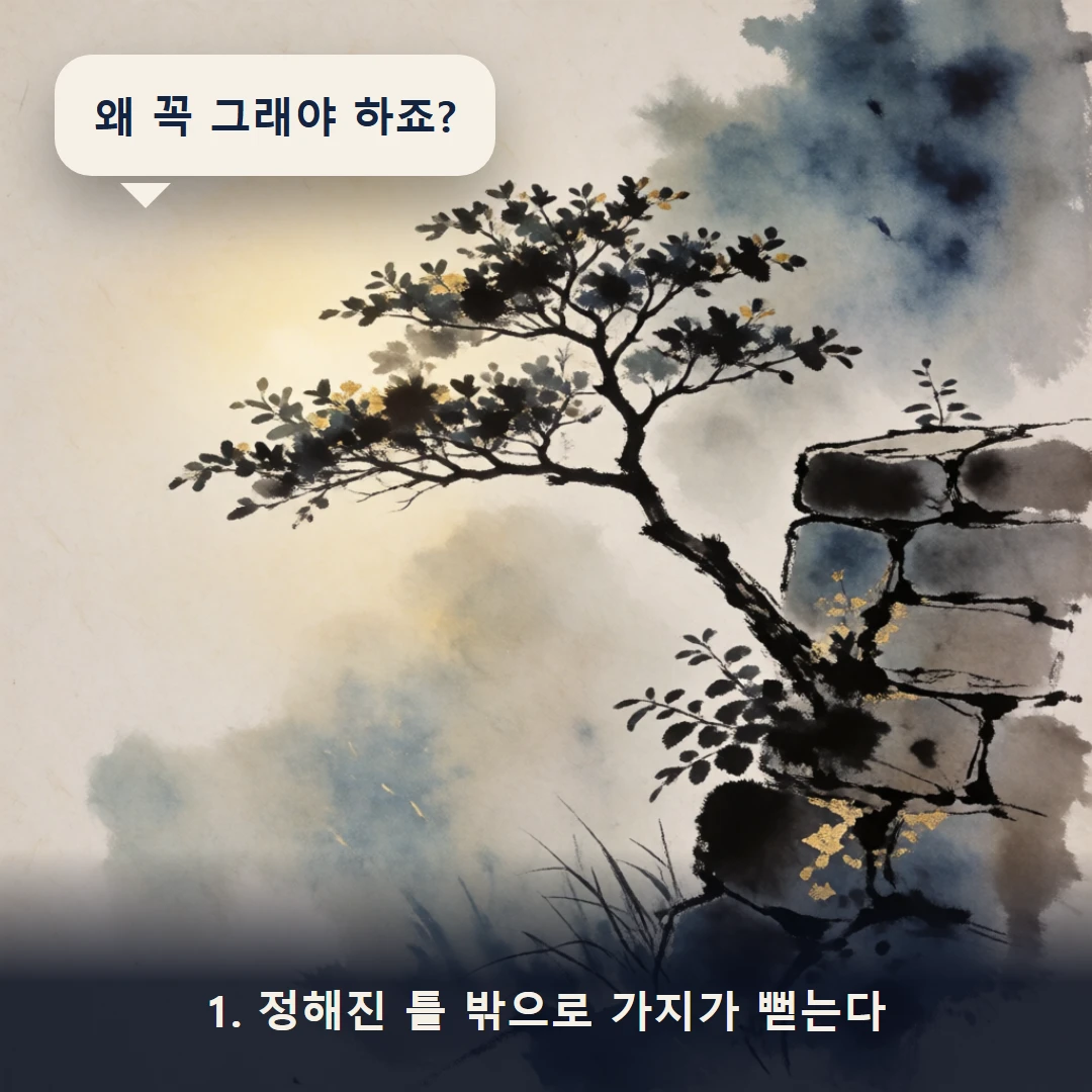 웹툰 1컷 — 1. 정해진 틀 밖으로 가지가 뻗는다 (왜 꼭 그래야 하죠?)