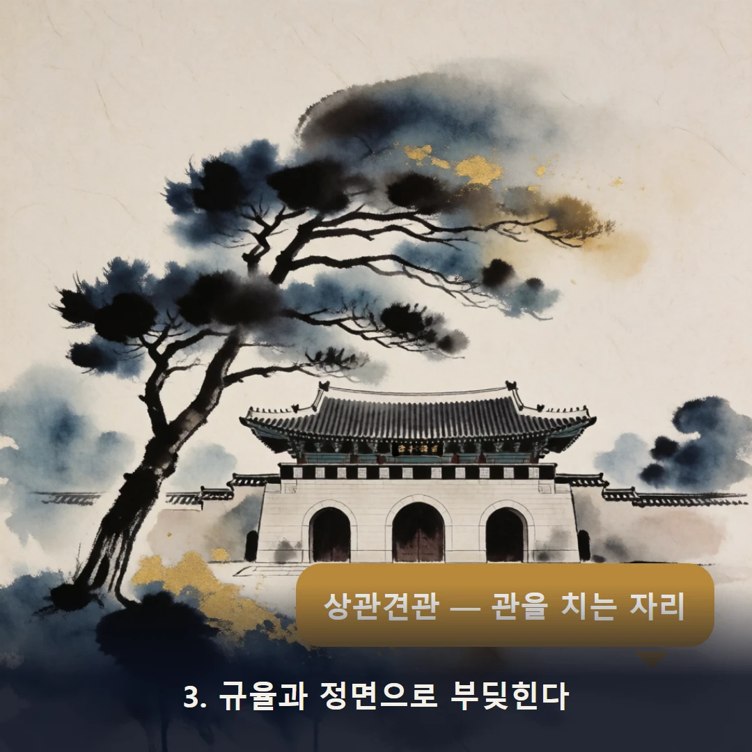 웹툰 3컷 — 3. 규율과 정면으로 부딪힌다 (상관견관 — 관을 치는 자리)