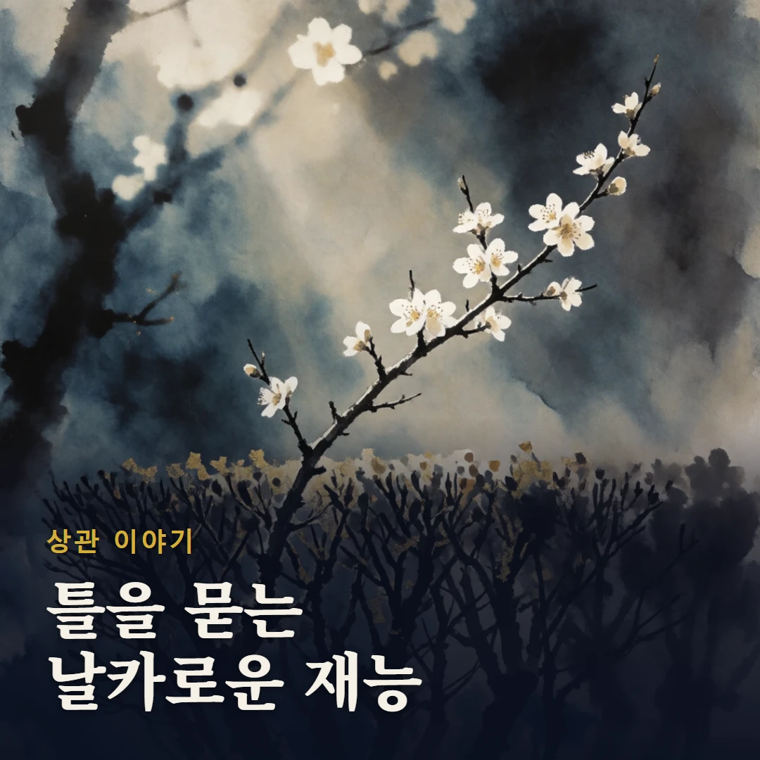 상관 이야기 표지 — 틀을 묻는 날카로운 재능