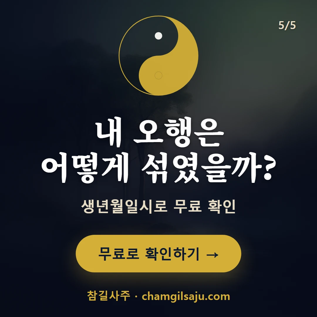 상생상극 — 참길사주에서 무료 확인