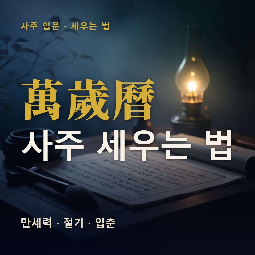 사주 세우는 법 표지 — 만세력 · 절기 · 입춘