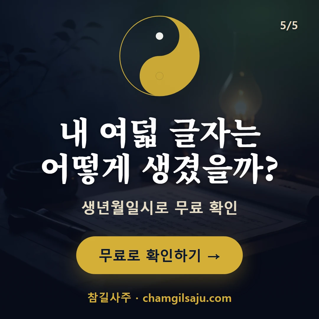사주 세우는 법 — 참길사주에서 무료 확인
