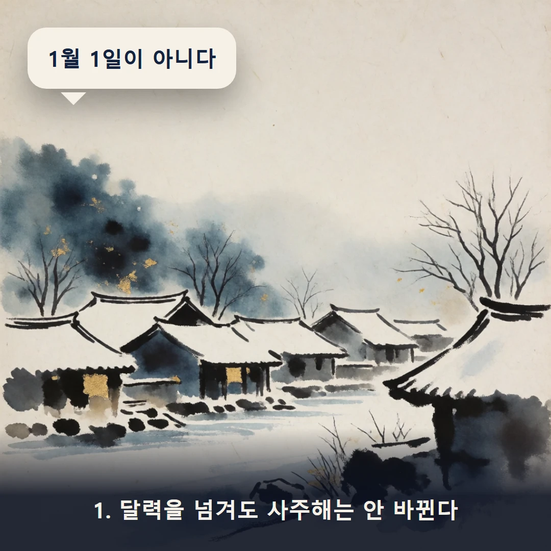 웹툰 1컷 — 1. 달력을 넘겨도 사주해는 안 바뀐다 (1월 1일이 아니다)