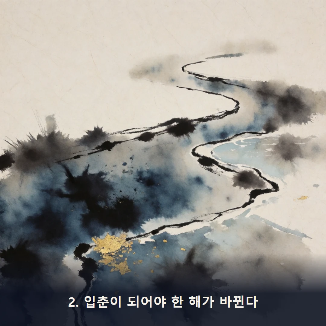 웹툰 2컷 — 2. 입춘이 되어야 한 해가 바뀐다