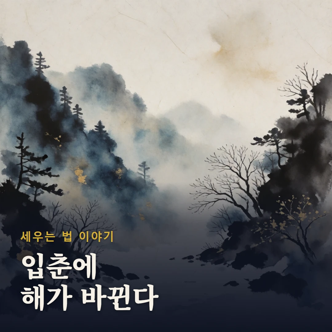 세우는 법 이야기 표지 — 입춘에 해가 바뀐다